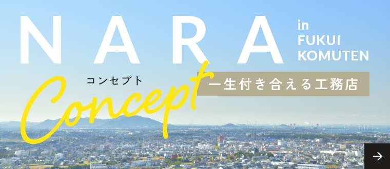 コンセプトConcept　一生付き合える工務店