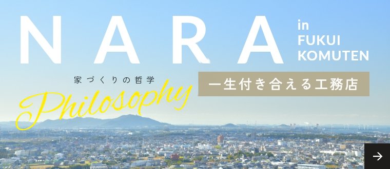 家づくりの哲学