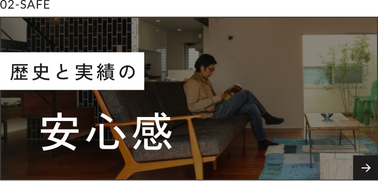 02-SAFE歴史と実績の安心感