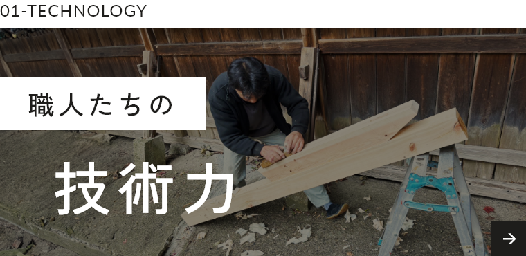 01-TECHNOLOGY職人達の技術力