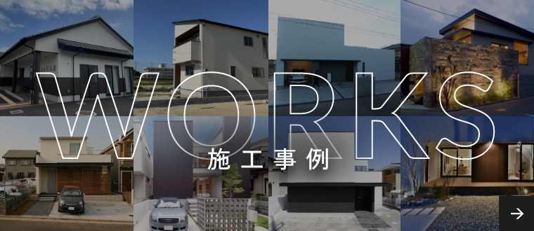 WORKS施工事例