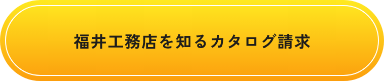 福井工務店を知るカタログ請求
