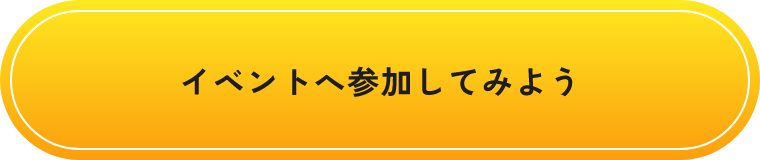イベントへ参加してみよう