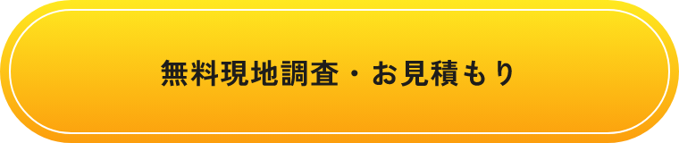 無料現地調査・お見積もり