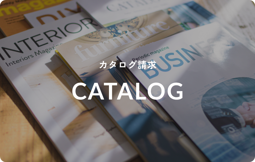カタログ請求CATALOG