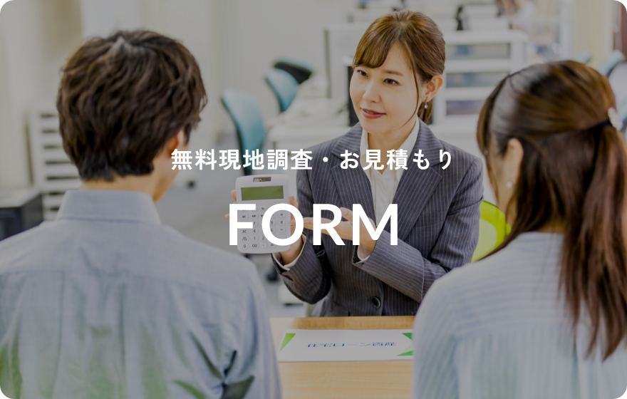 無料現地調査・お見積もりFORM