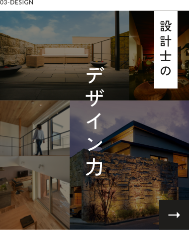 設計士のデザイン力