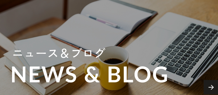ニュース＆ブログNEWS&BLOG
