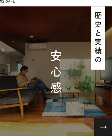 歴史と実績の安心感