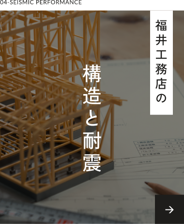 福井工務店の構造と耐震