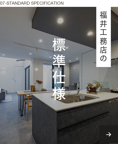 福井工務店の標準仕様