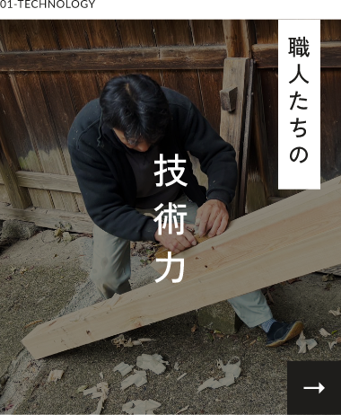 職人たちの技術力