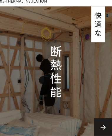 快適な断熱性能