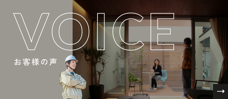 VOICE　お客様の声