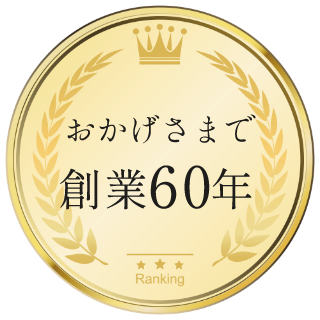 おかげさまで創業60年