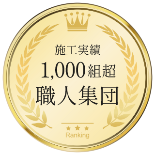 施工実績1,000組超職人集団