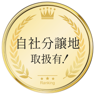 自社分譲地取扱有！