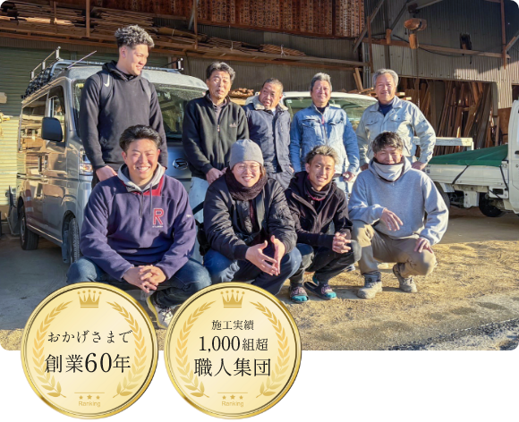おかげさまで創業60年　施工実績1000組超職人集団