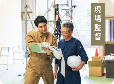 現場監督