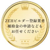 ZEHビルダー登録業者補助金の申請などもお任せください