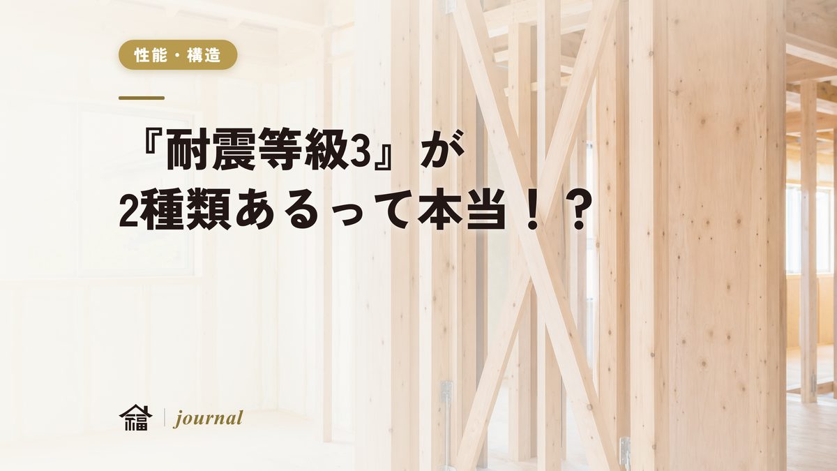 『耐震等級３』が２種類あるって本当！？