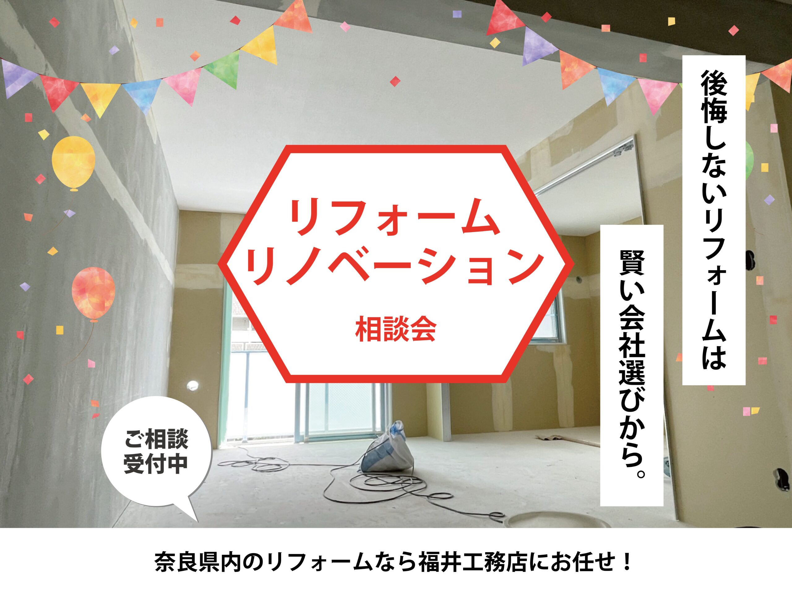 失敗しないリフォーム相談会
