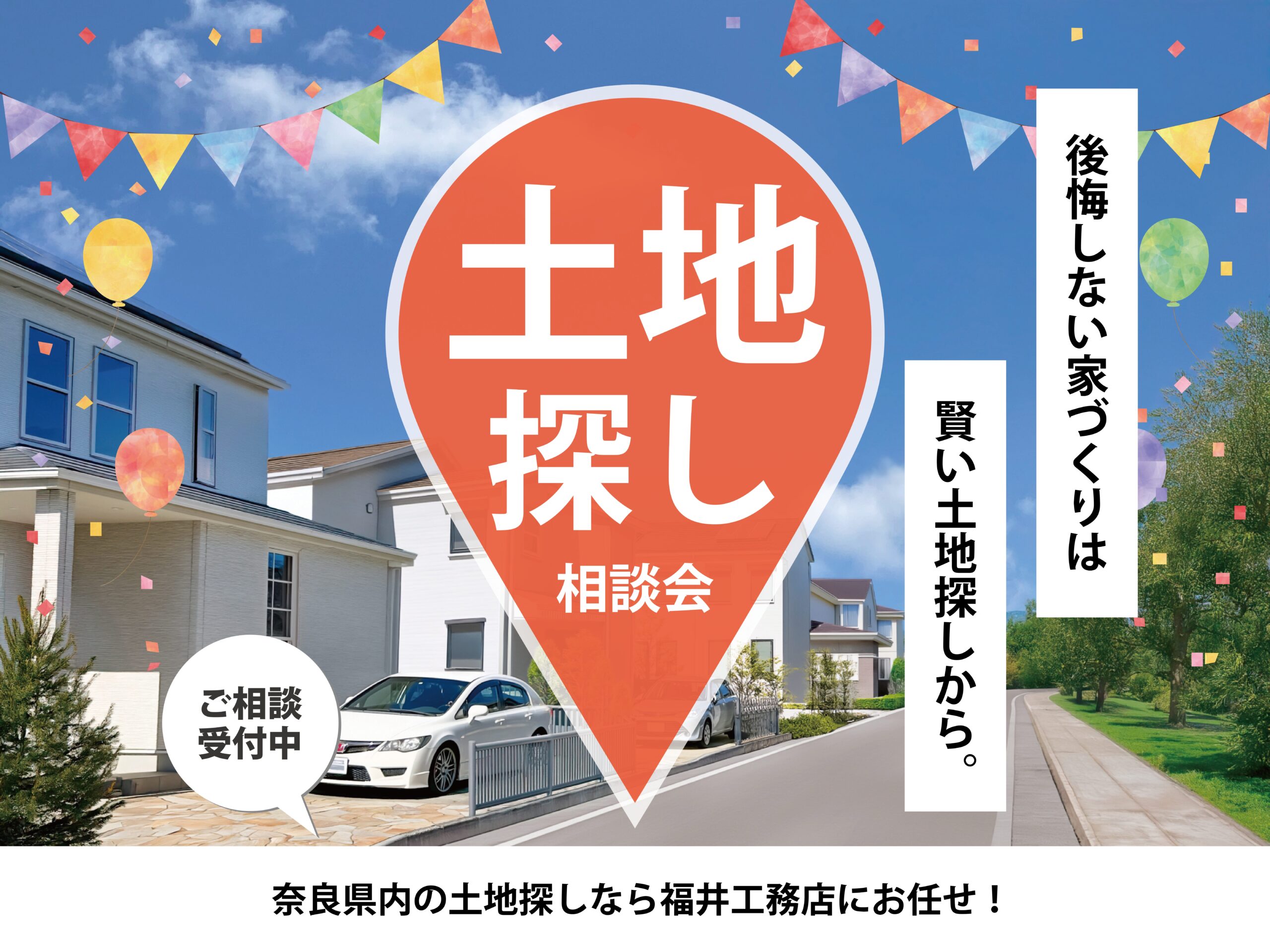失敗しない 土地探し相談会