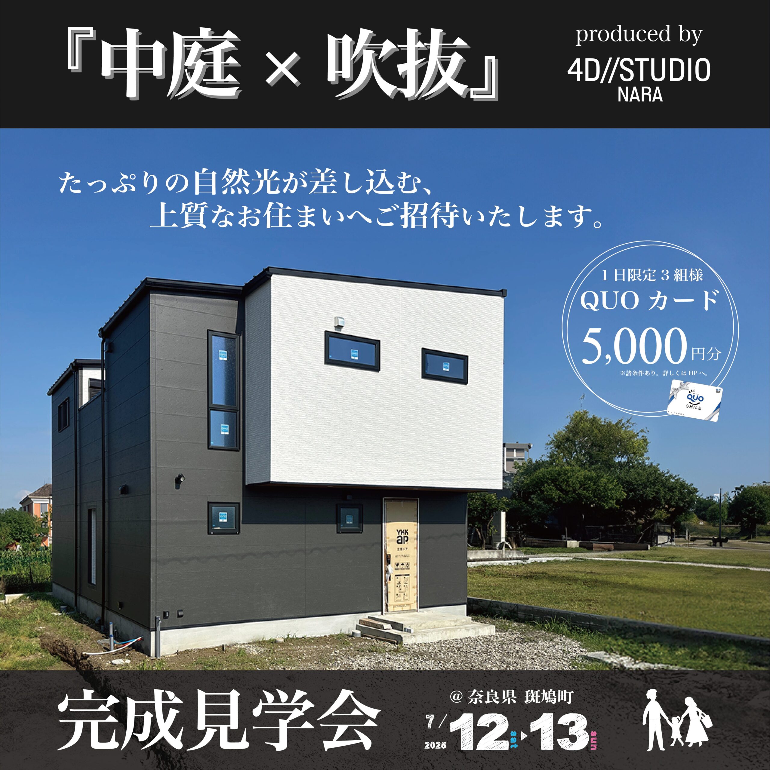 【完成見学会】中庭と吹き抜けのある、こだわりの注文住宅