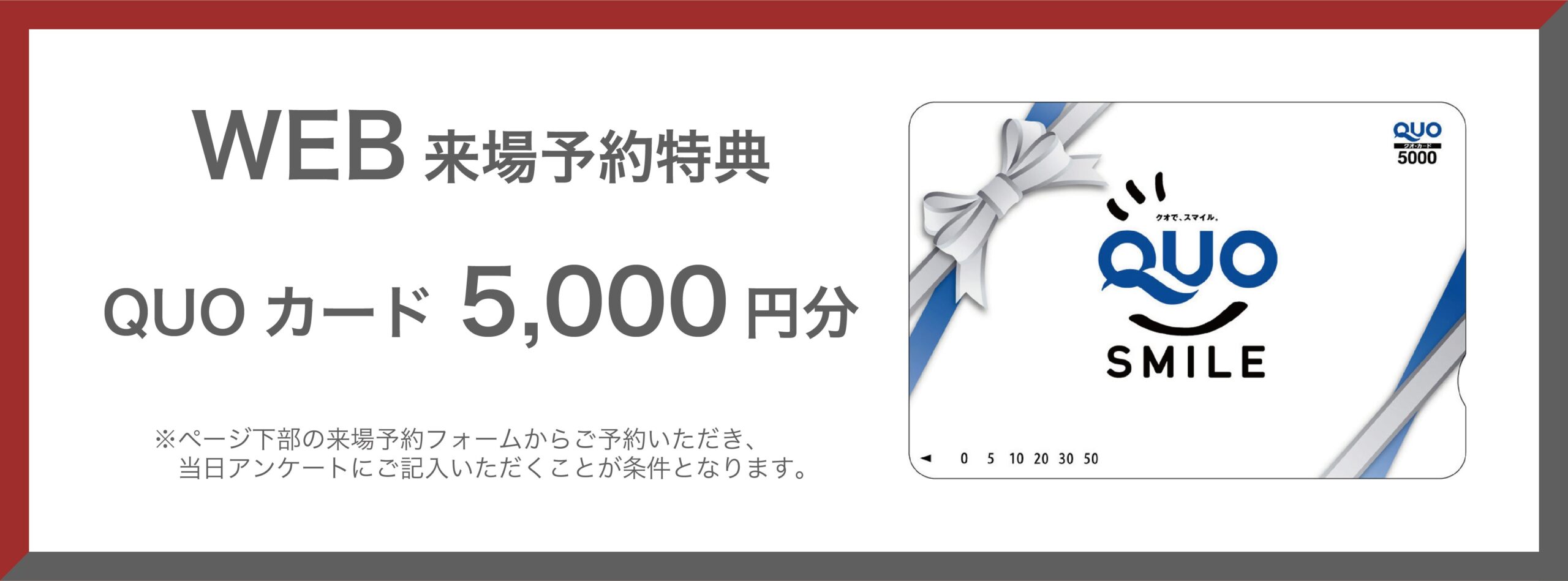 来場予約特典