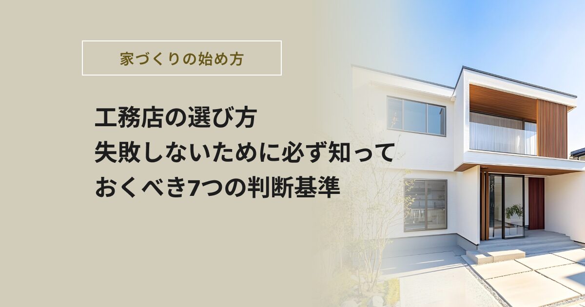工務店の選び方｜失敗しないために必ず知っておくべき7つの判断基準