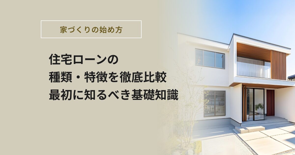 住宅ローンの種類・特徴を徹底比較｜最初に知るべき基礎知識