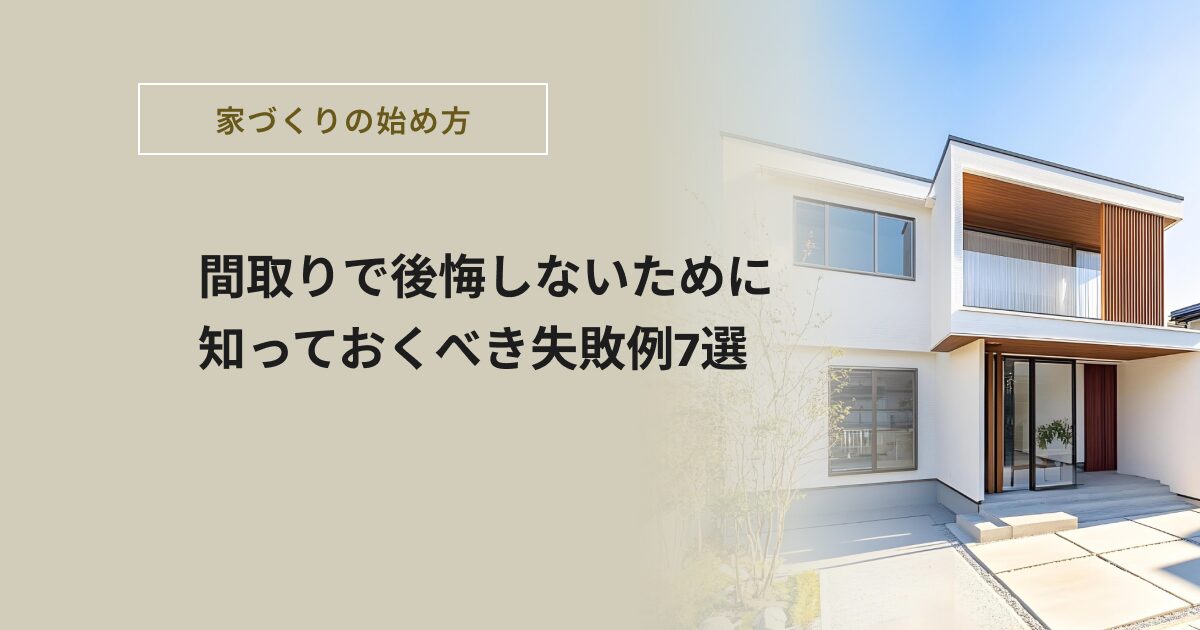 間取りで後悔しないために知っておくべき失敗例7選