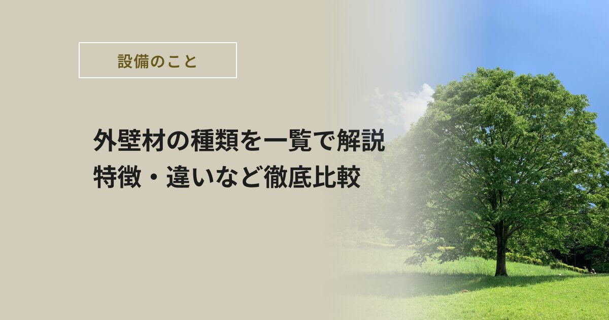 外壁材の種類を一覧で解説｜特徴・違いなど徹底比較