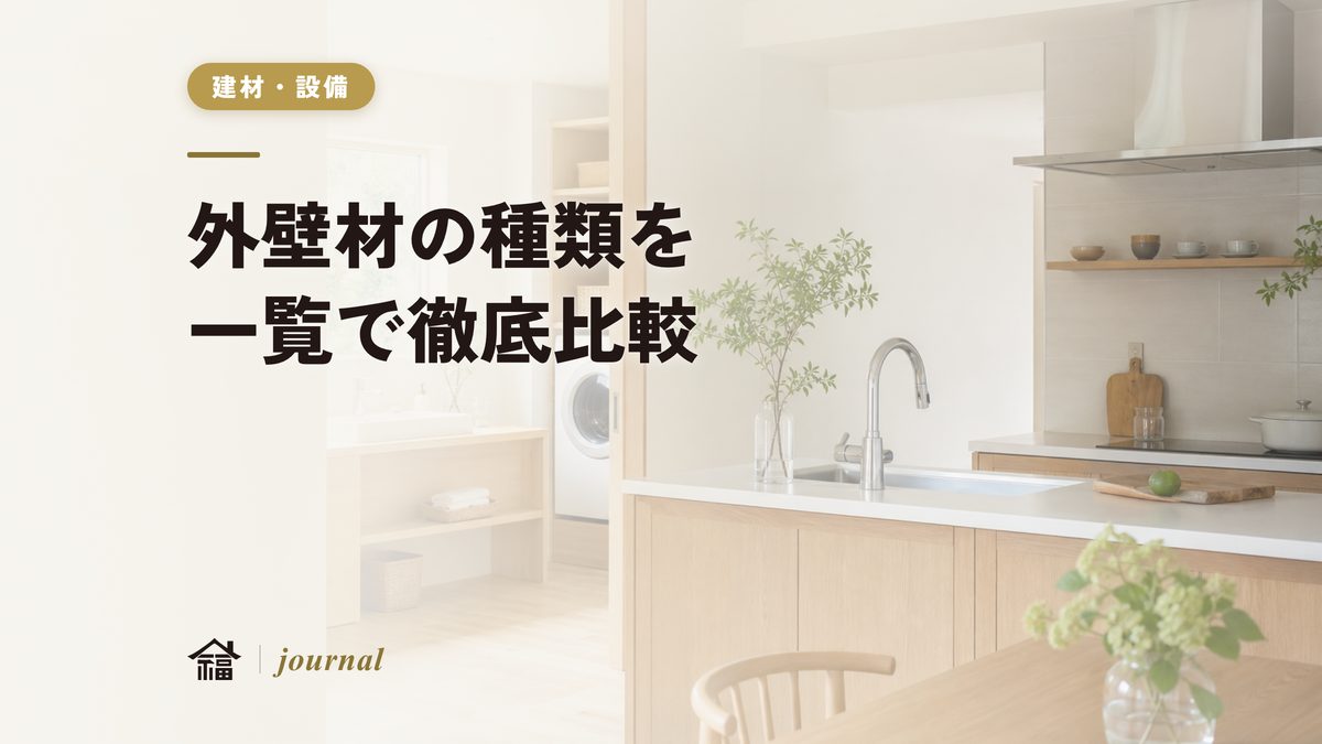 外壁材の種類を一覧で解説｜特徴・違いなど徹底比較