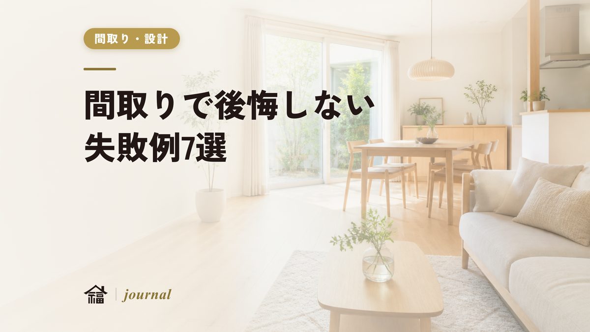 間取りで後悔しないために知っておくべき失敗例7選
