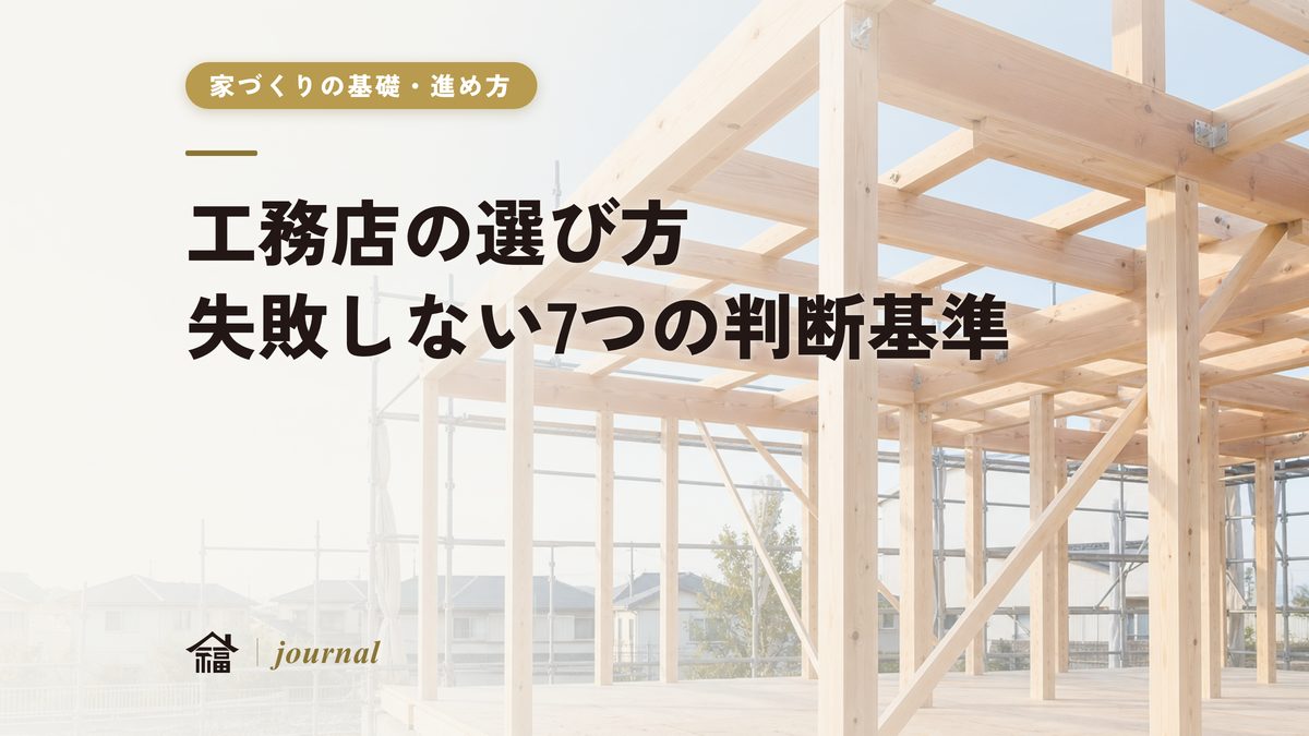 工務店の選び方｜失敗しないために必ず知っておくべき7つの判断基準