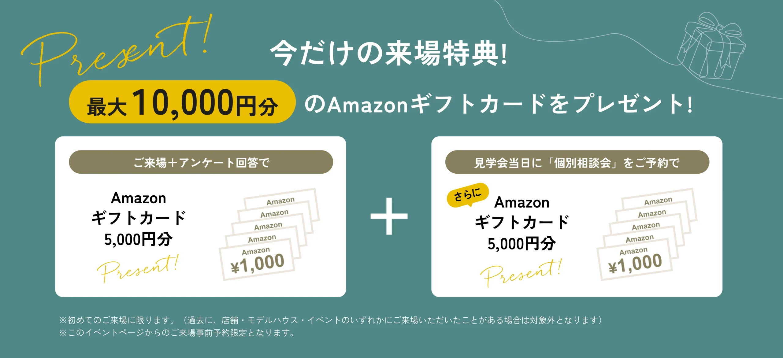 来場予約特典