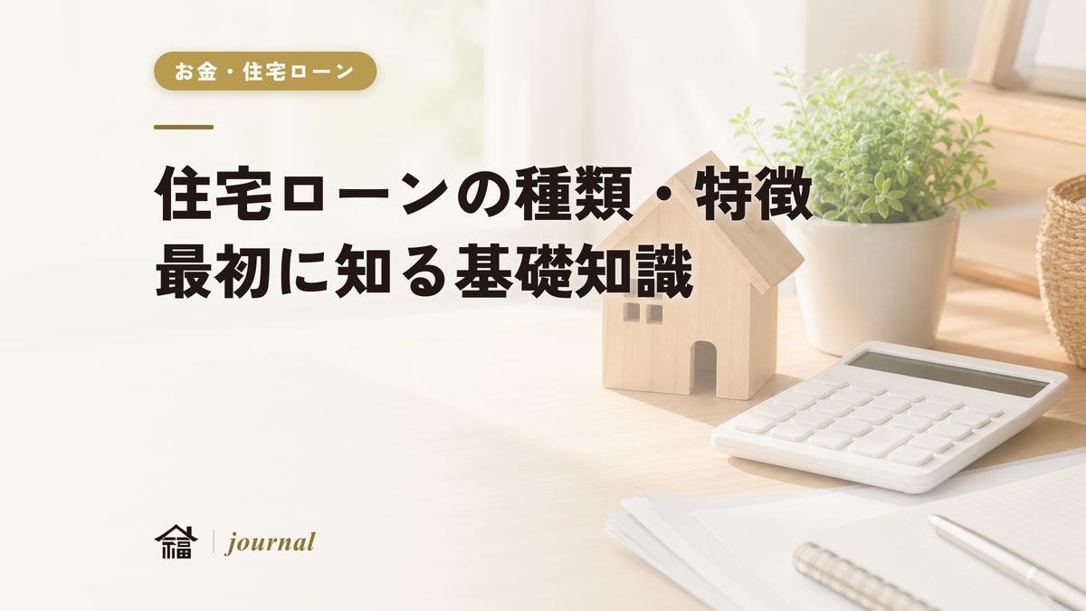 住宅ローンの種類・特徴を徹底比較｜最初に知るべき基礎知識