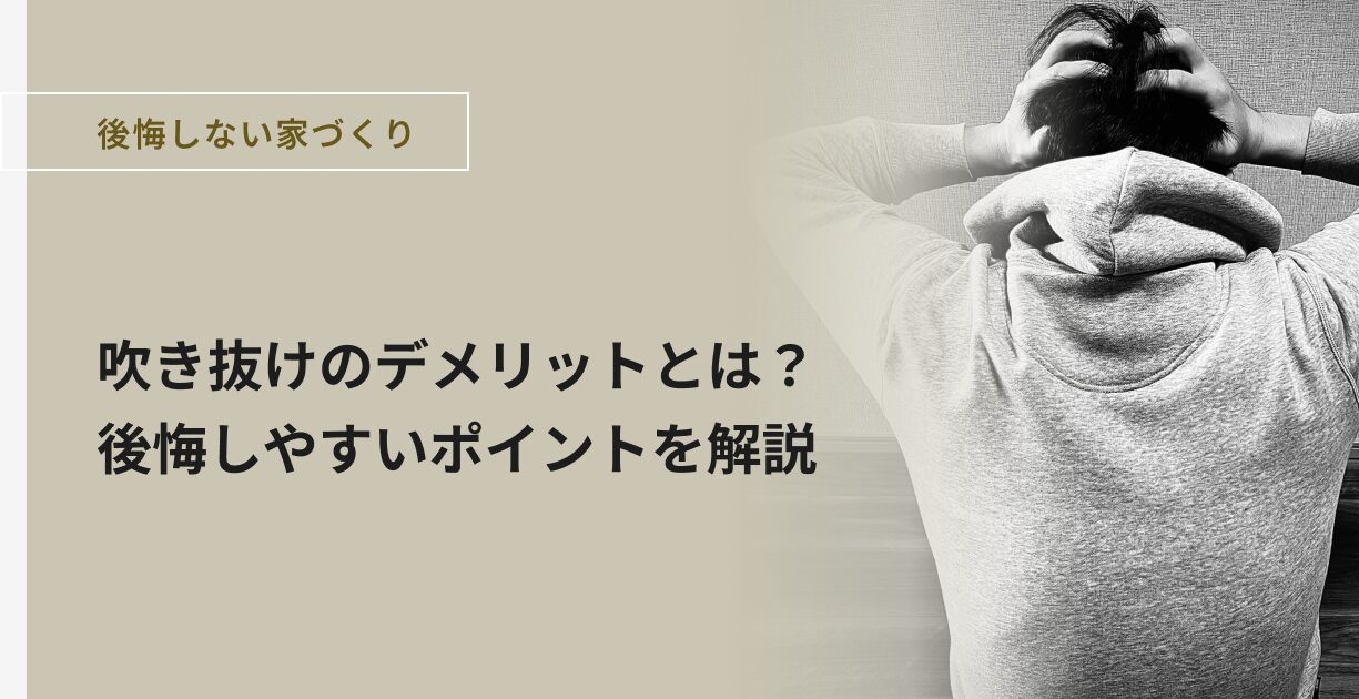 吹き抜けのデメリットとは？後悔しやすいポイントを解説