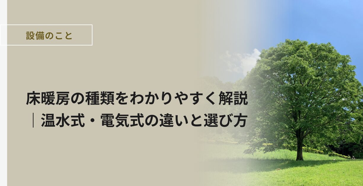 床暖房の種類をわかりやすく解説｜温水式・電気式の違いと選び方