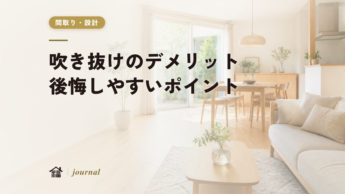 吹き抜けのデメリットとは？後悔しやすいポイントを解説