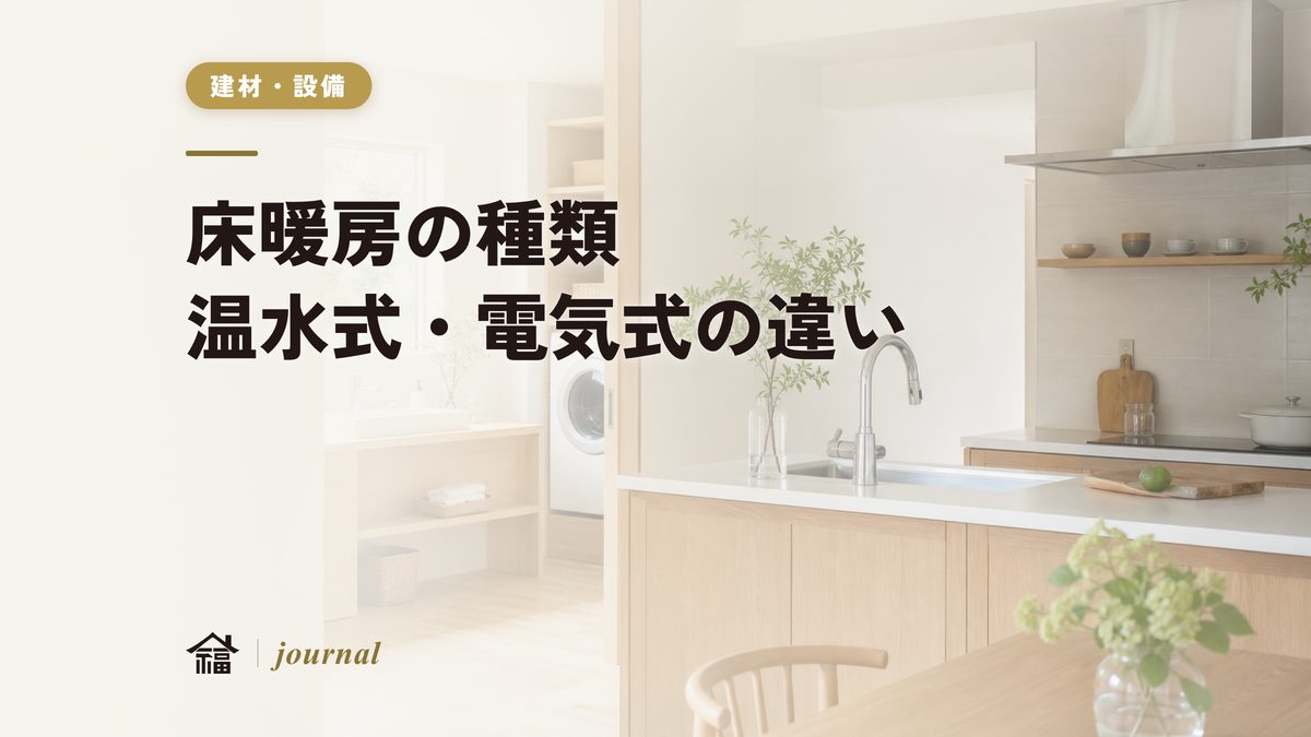 床暖房の種類をわかりやすく解説｜温水式・電気式の違いと選び方