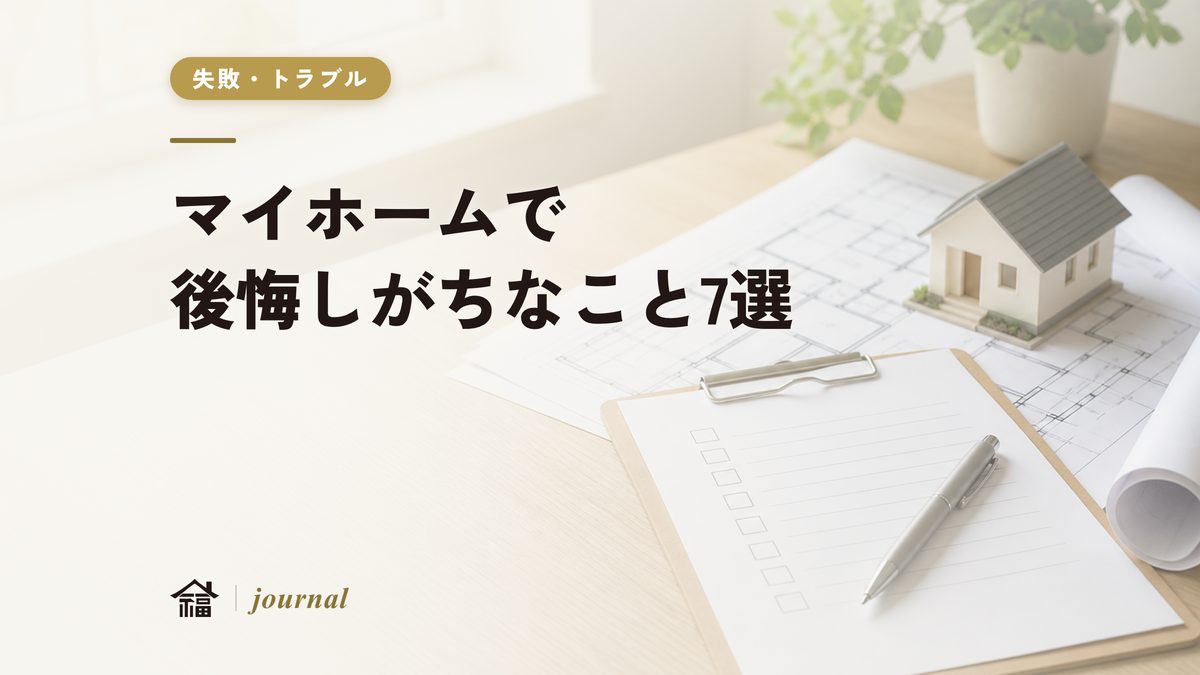 マイホームで後悔しがちなこと7選｜よくある失敗と対策