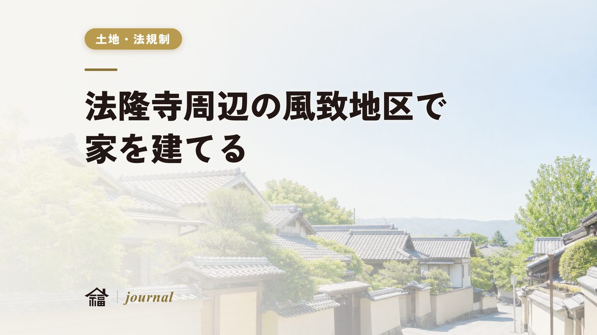 法隆寺周辺の風致地区で家を建てる｜規制・許可・費用を地元工務店が実務解説【斑鳩町・保存版】