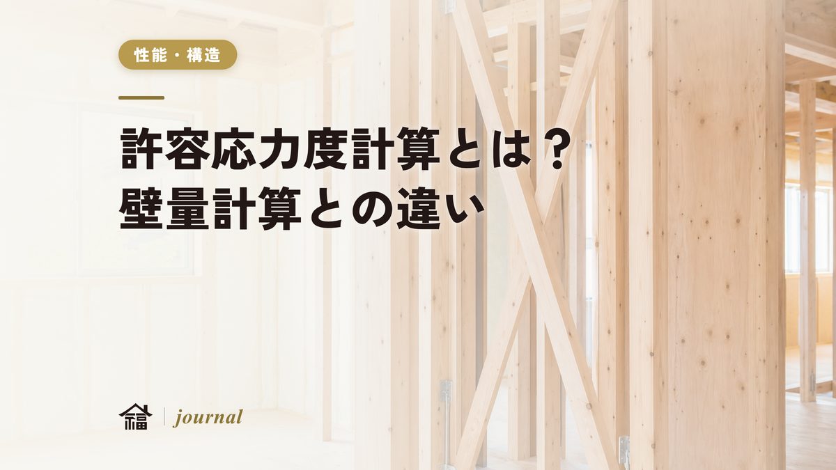 許容応力度計算とは？壁量計算との違いを、条文と数値でわかりやすく解説