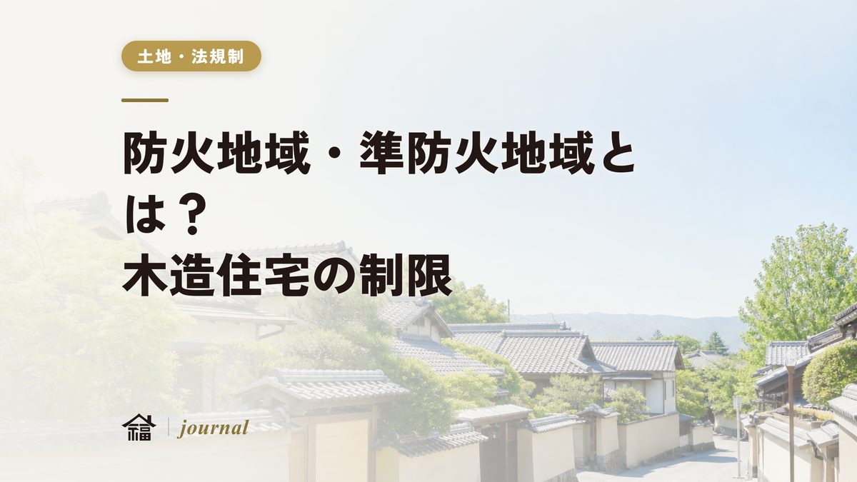 防火地域・準防火地域とは？奈良の指定状況と木造住宅の制限を地元工務店が実務解説