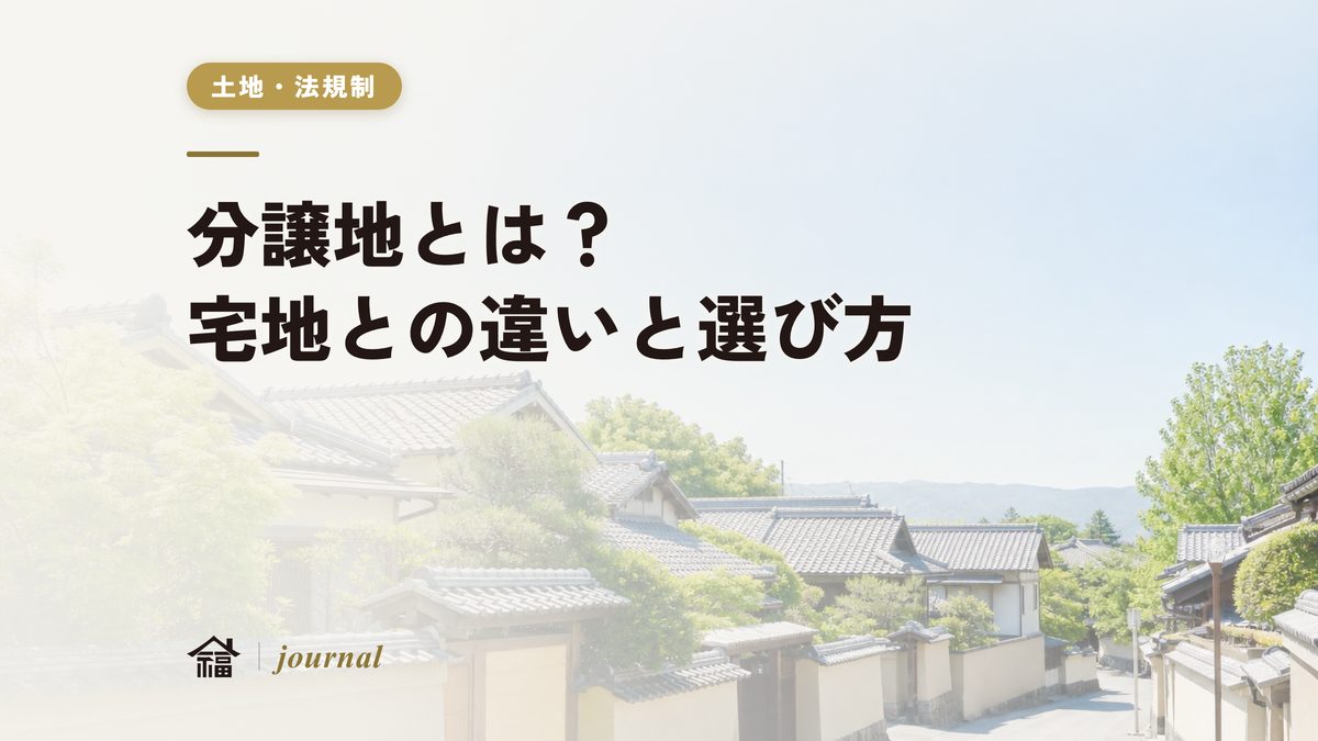 分譲地とは？宅地との違い・建築条件の仕組み・選び方を開発側の視点で解説