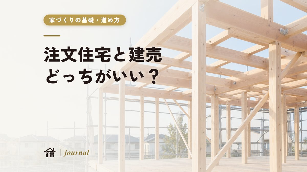 注文住宅と建売はどっちがいい？作り手が原価目線で正直に比較