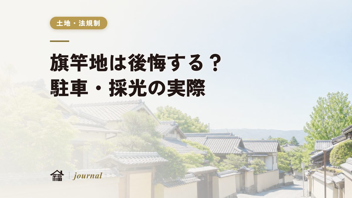 旗竿地は後悔する？メリット・デメリットと駐車・採光の実際を地元工務店が解説