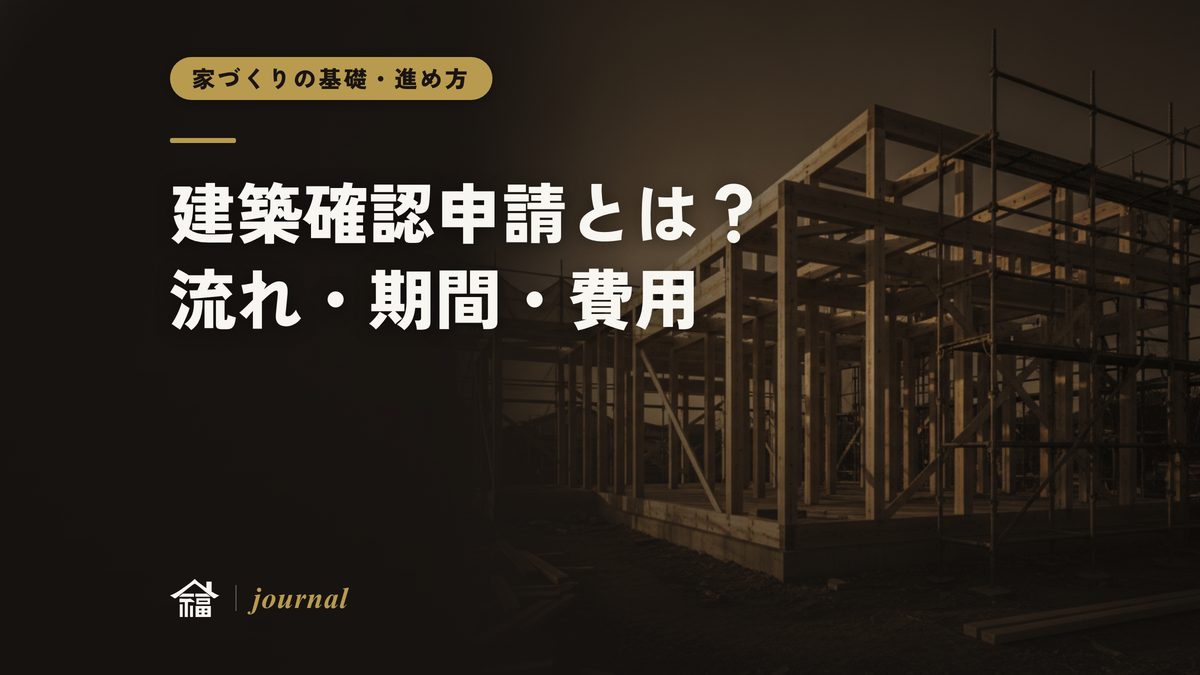 建築確認申請とは？流れ・期間・費用を奈良の工務店が実務で解説